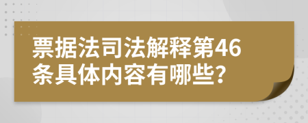 票据法司法解释第46条具体内容有哪些？