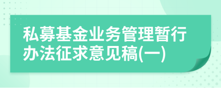 私募基金业务管理暂行办法征求意见稿(一)