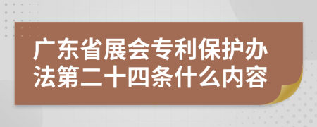 广东省展会专利保护办法第二十四条什么内容