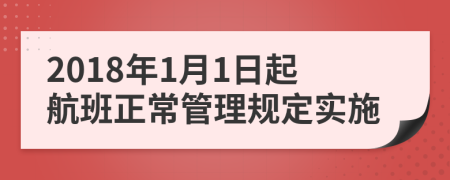 2018年1月1日起航班正常管理规定实施