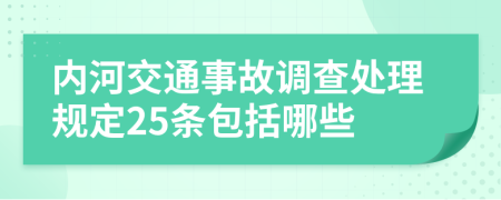 内河交通事故调查处理规定25条包括哪些