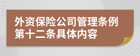 外资保险公司管理条例第十二条具体内容