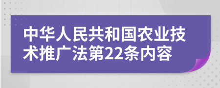 中华人民共和国农业技术推广法第22条内容