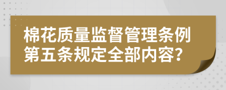 棉花质量监督管理条例第五条规定全部内容？