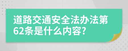 道路交通安全法办法第62条是什么内容?