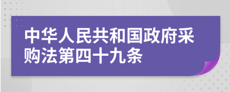 中华人民共和国政府采购法第四十九条