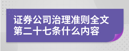 证券公司治理准则全文第二十七条什么内容