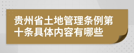 贵州省土地管理条例第十条具体内容有哪些
