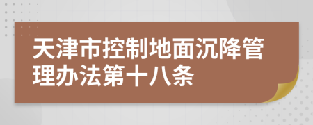 天津市控制地面沉降管理办法第十八条