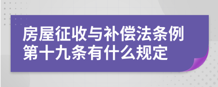 房屋征收与补偿法条例第十九条有什么规定