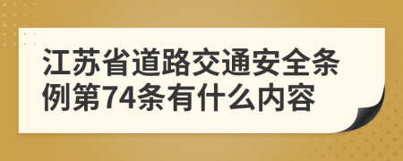 江苏省道路交通安全条例第74条有什么内容