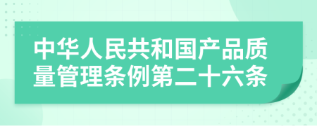 中华人民共和国产品质量管理条例第二十六条