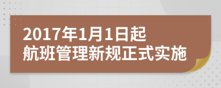 2017年1月1日起航班管理新规正式实施