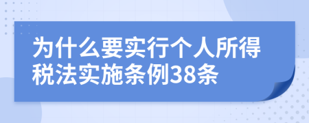 为什么要实行个人所得税法实施条例38条