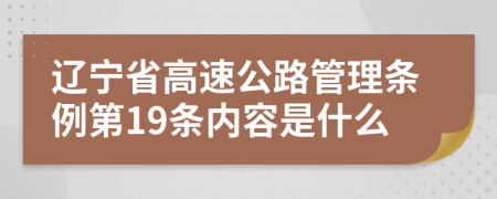 辽宁省高速公路管理条例第19条内容是什么