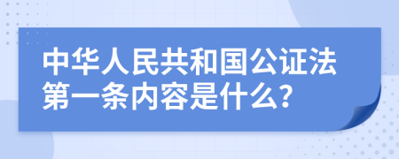 中华人民共和国公证法第一条内容是什么？