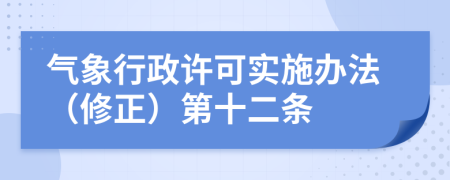 气象行政许可实施办法（修正）第十二条