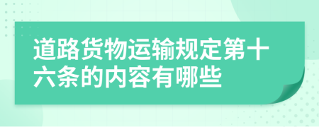 道路货物运输规定第十六条的内容有哪些