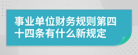 事业单位财务规则第四十四条有什么新规定