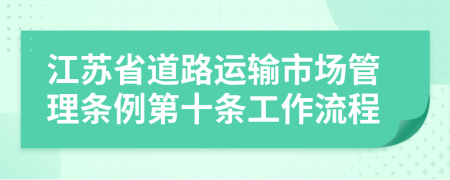 江苏省道路运输市场管理条例第十条工作流程