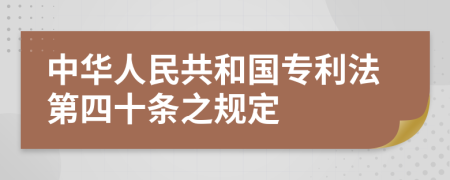 中华人民共和国专利法第四十条之规定