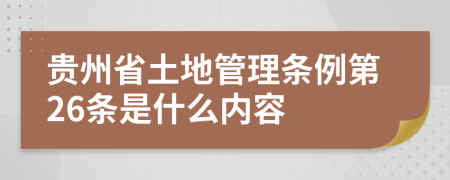 贵州省土地管理条例第26条是什么内容