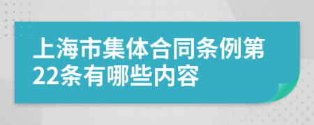 上海市集体合同条例第22条有哪些内容