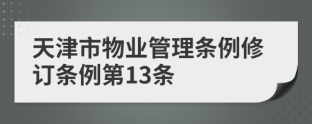 天津市物业管理条例修订条例第13条