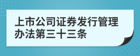 上市公司证券发行管理办法第三十三条