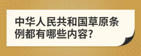 中华人民共和国草原条例都有哪些内容?