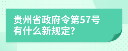 贵州省政府令第57号有什么新规定？