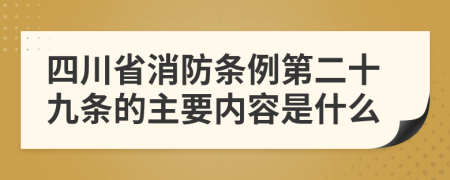 四川省消防条例第二十九条的主要内容是什么