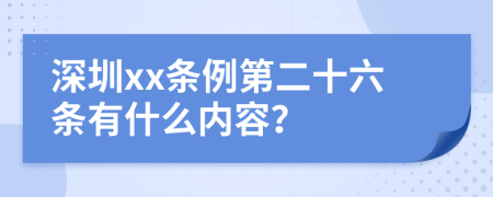 深圳xx条例第二十六条有什么内容？