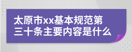 太原市xx基本规范第三十条主要内容是什么