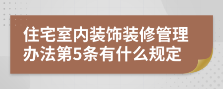 住宅室内装饰装修管理办法第5条有什么规定