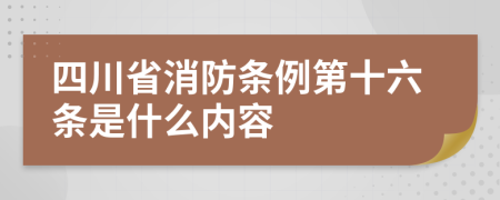 四川省消防条例第十六条是什么内容