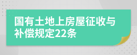 国有土地上房屋征收与补偿规定22条