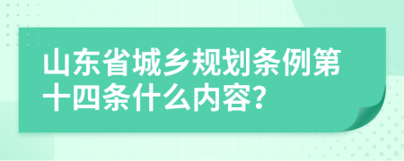 山东省城乡规划条例第十四条什么内容？