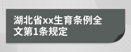湖北省xx生育条例全文第1条规定