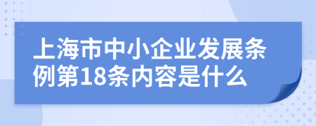 上海市中小企业发展条例第18条内容是什么