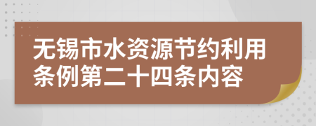 无锡市水资源节约利用条例第二十四条内容