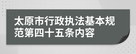 太原市行政执法基本规范第四十五条内容