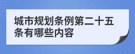 城市规划条例第二十五条有哪些内容