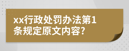 xx行政处罚办法第1条规定原文内容?