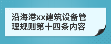 沿海港xx建筑设备管理规则第十四条内容