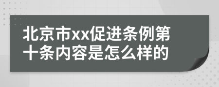 北京市xx促进条例第十条内容是怎么样的