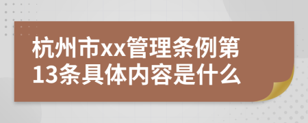 杭州市xx管理条例第13条具体内容是什么
