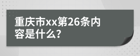 重庆市xx第26条内容是什么？