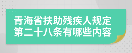 青海省扶助残疾人规定第二十八条有哪些内容