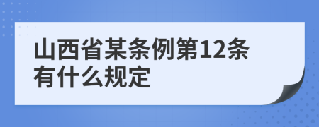 山西省某条例第12条有什么规定